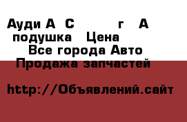 Ауди А6 С5 1997-04г   Аirbag подушка › Цена ­ 3 500 - Все города Авто » Продажа запчастей   